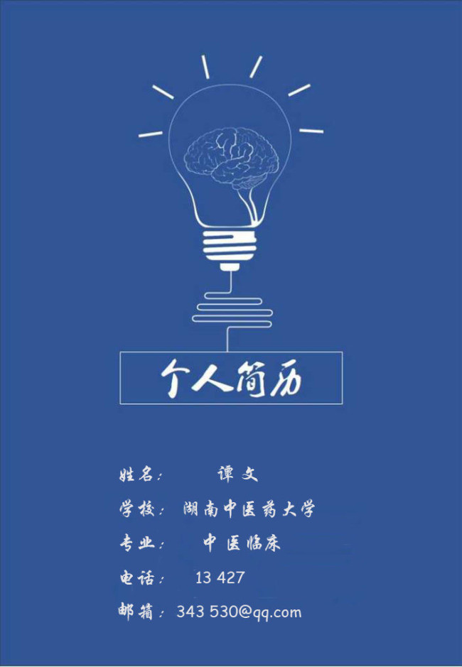 中医药大学 中医个人简历