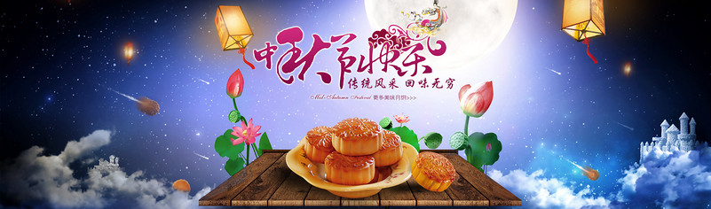 中秋月饼海报
