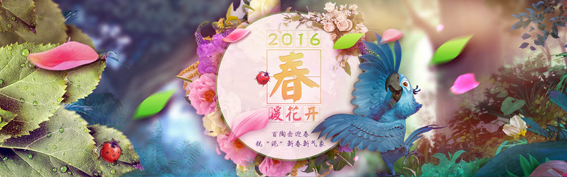 淘宝2016春暖花开海报psd设计素材