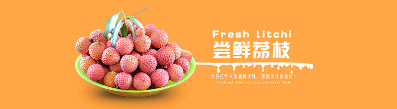 店铺首页荔枝产品全屏海报