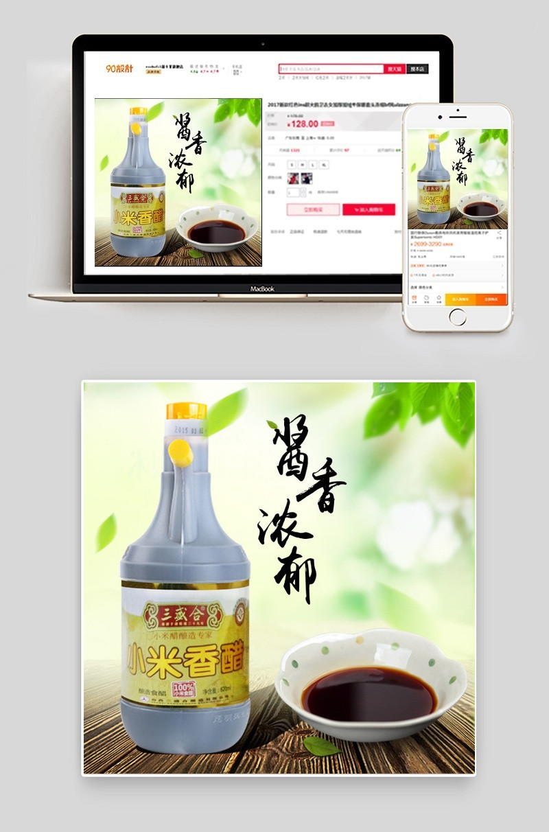 酱香浓郁小米香醋淘宝主图设计