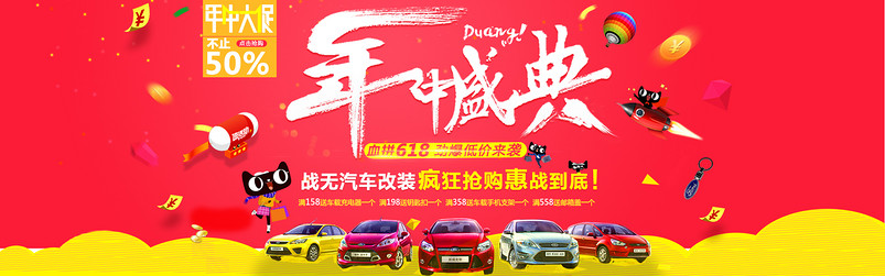 汽车618年中盛典广告大图