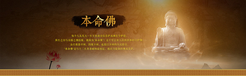 本命佛 佛之类的海报