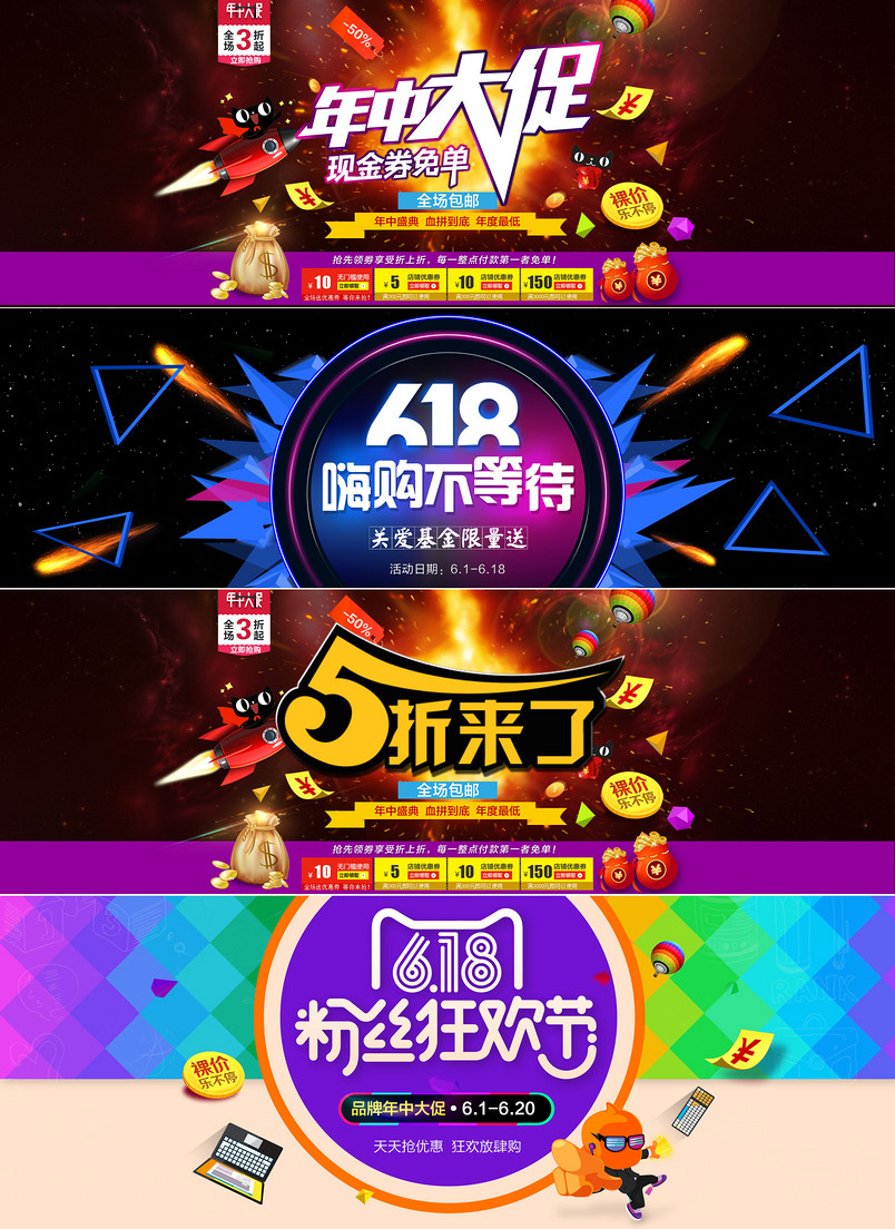 618年中促销海报素材psd模板			