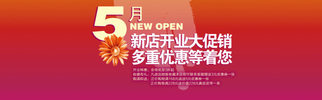 新店开业大促销