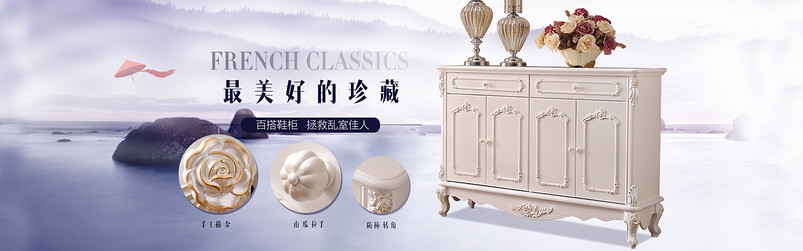 首页海报 欧式鞋柜 法式家具1920海报