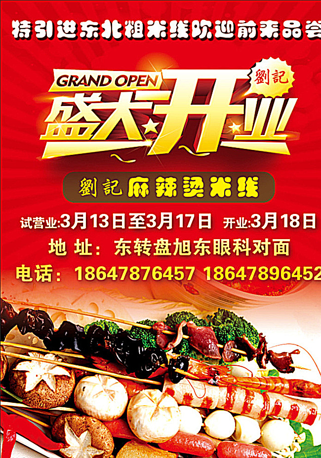 麻辣烫开业宣传单图片