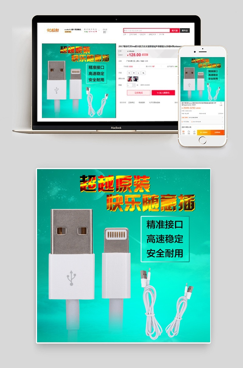 淘宝数据线主图直通车图片