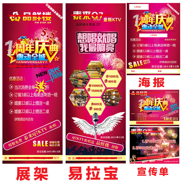 1周年店庆酒楼 KTV展架海报传单设计稿