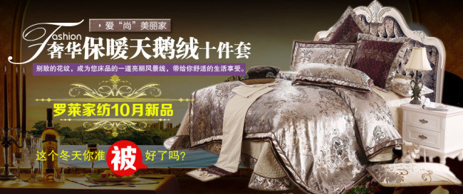 保暖天鹅绒床品海报