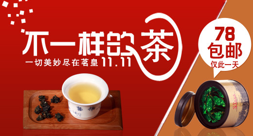 不一样好茶淘宝钻展图片