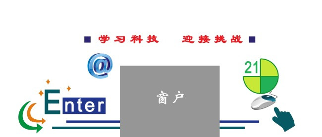 计算机教室文化墙