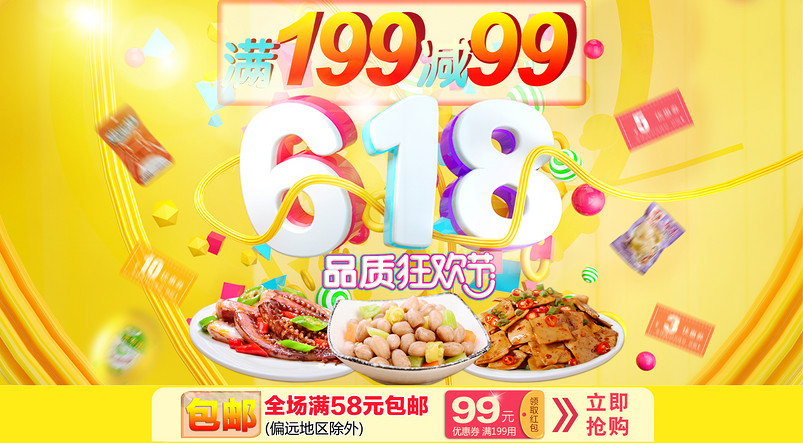 618年中大促零食海报