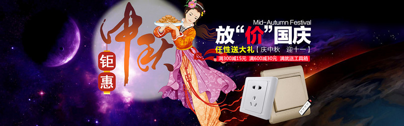 中秋国庆海报
