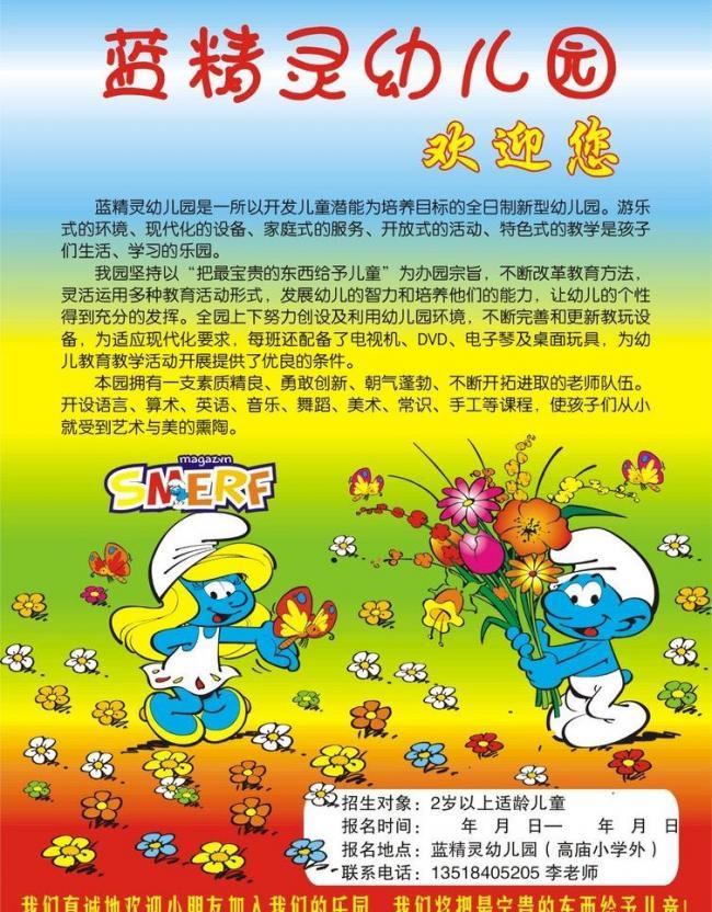 蓝精灵 幼儿园宣传单图片