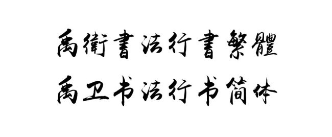 禹卫书法行书简体繁体打包下载