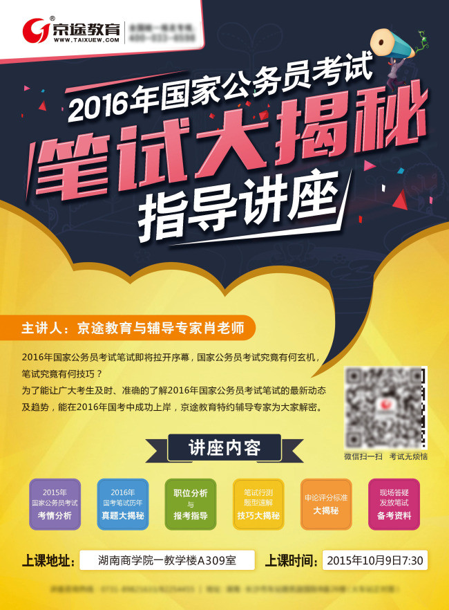 京途教育2016年国考笔试讲座宣传单