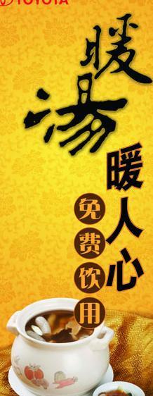 暖汤x宣传展架图片