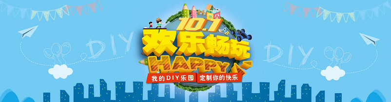 DIY模型材料 国庆海报