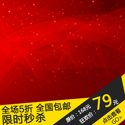 淘宝红色主图