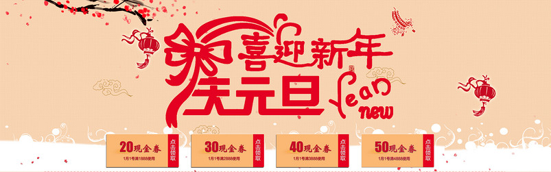 新年元旦优惠卷海报