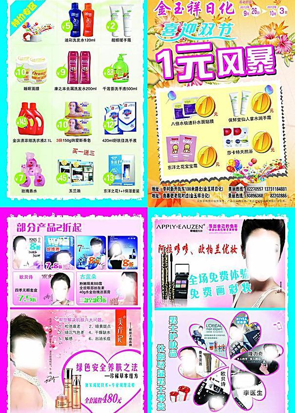 日化 单页 宣传单 化妆品