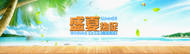 盛夏 热促 夏天 海滩 沙滩 清新 清爽