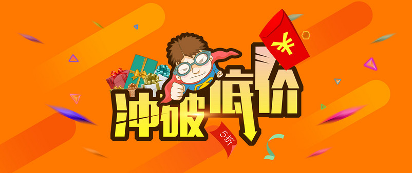 淘宝天猫冲破底价全屏海报