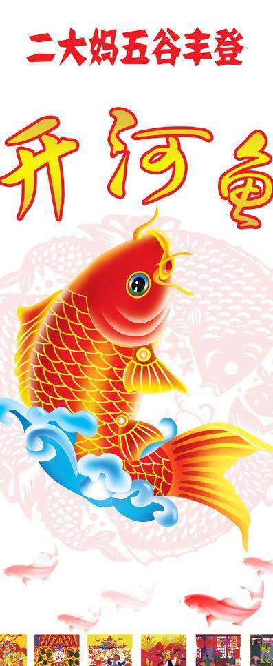 开河鱼展架图片