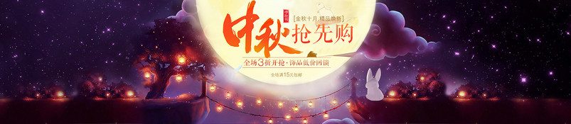 天猫淘宝中秋节海报素材首页大图紫色