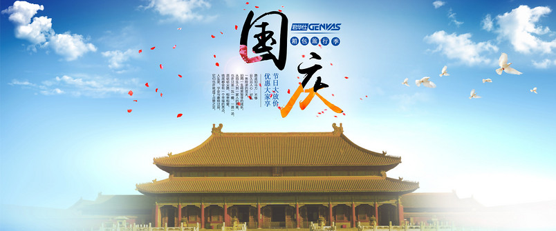 国庆促销海报bannerPSD模板