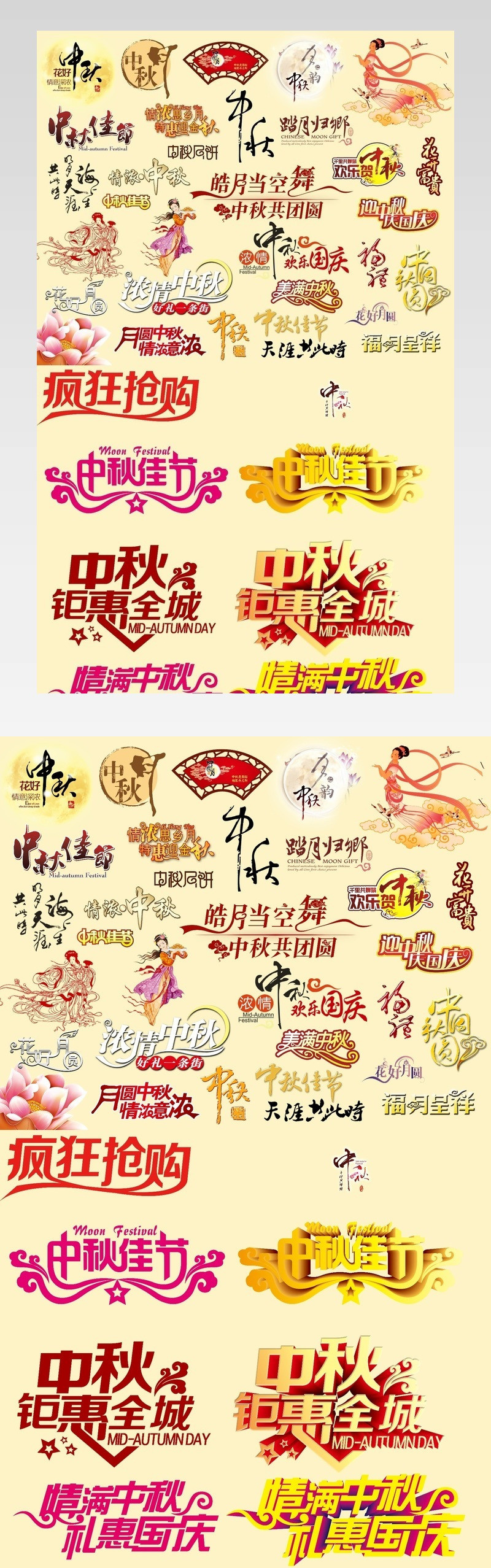 中秋素材大图——中秋节中秋文字中秋嫦娥