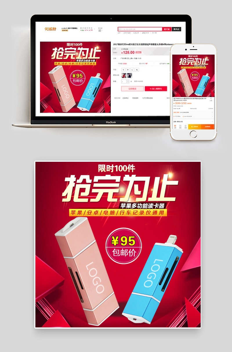 主图苹果读卡器抢完为止海报图模板下载