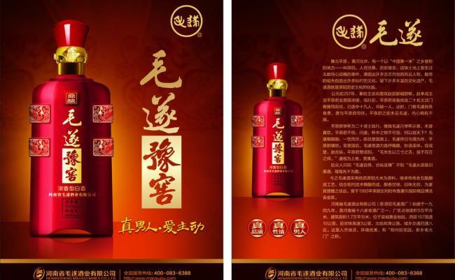 毛遂酒宣传单图片
