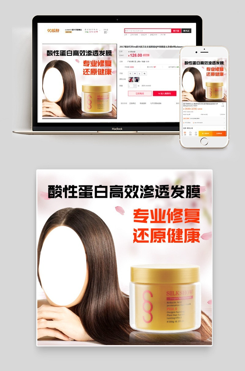 淘宝主图护发