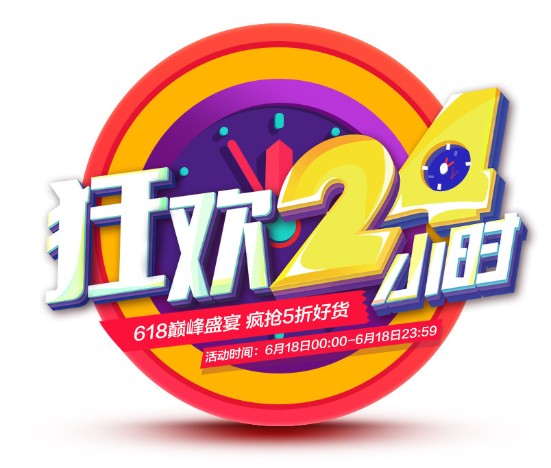 618狂欢24小时PSD素材模板