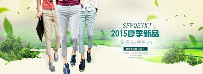 2015夏季裤子轮播图淘宝海报钻展首页