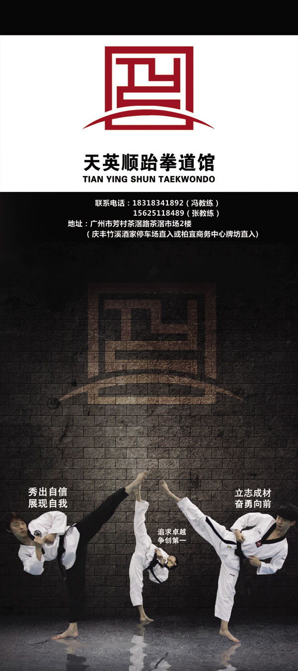 跆拳道馆展架psd素材