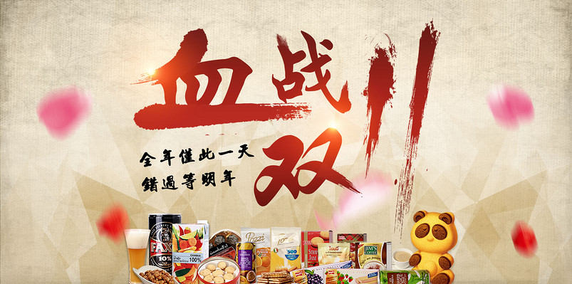 双11购物狂欢节食品酒类促销海报