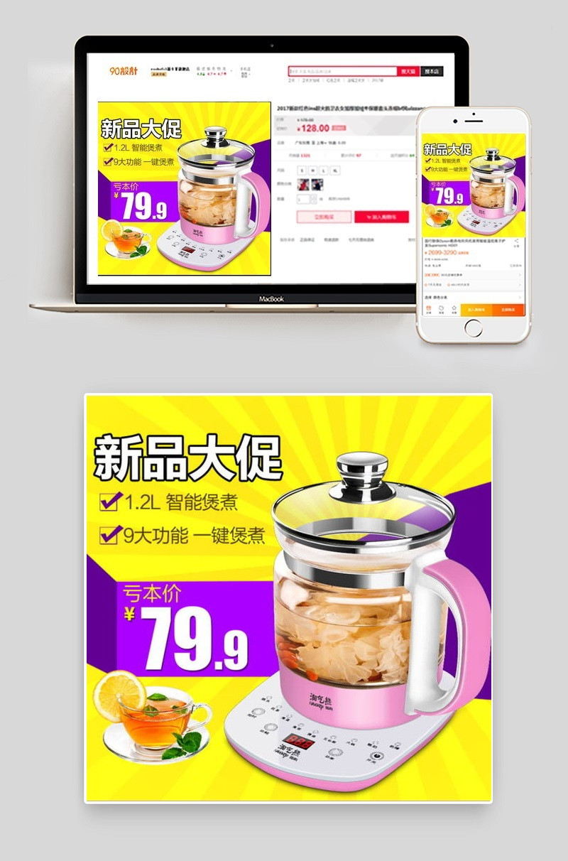简约家电养生壶直通车主图psd模板