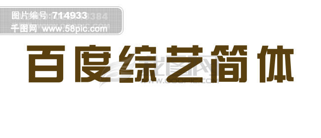 百度综艺简体