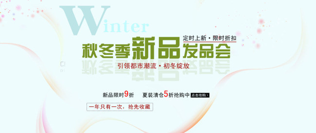 秋冬季新品发布海报