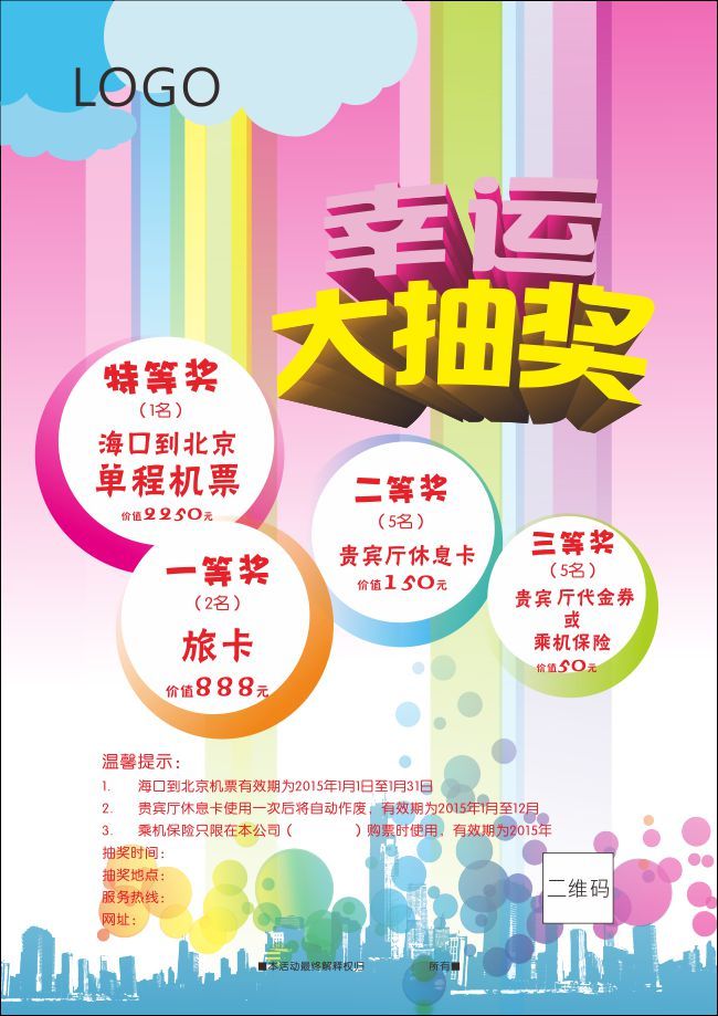 机票幸运大抽奖宣传单设计cdr矢量源文件