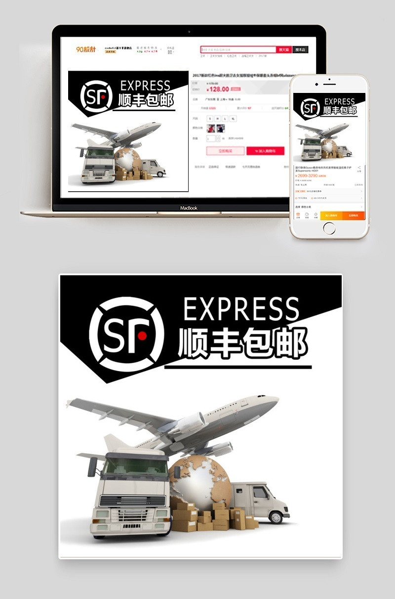 顺丰包邮物流信息主图