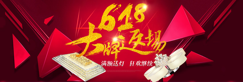 狂欢返场 618 海报