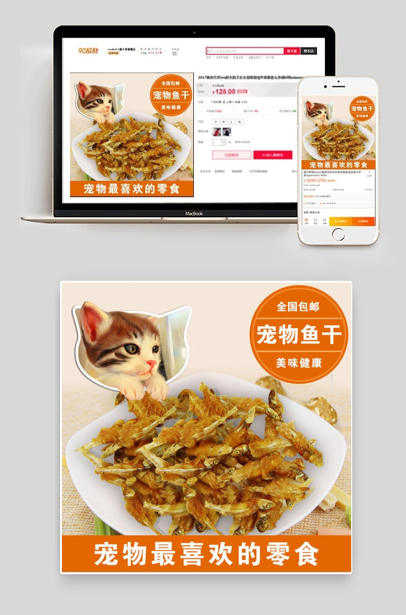 淘宝天猫宠物鱼干主图直通车图下载