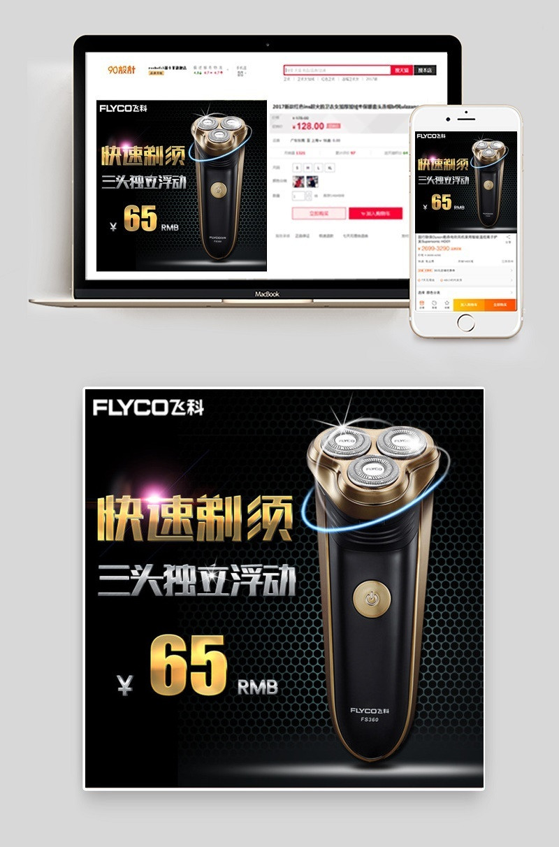 飞科FS360剃须刀直通车推广钻展主图