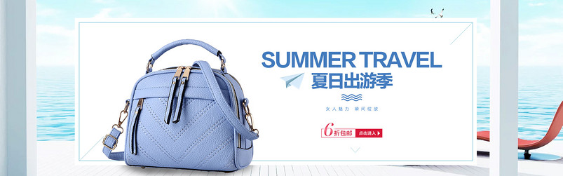 女包海报、时尚女包、夏季女包、首页女包