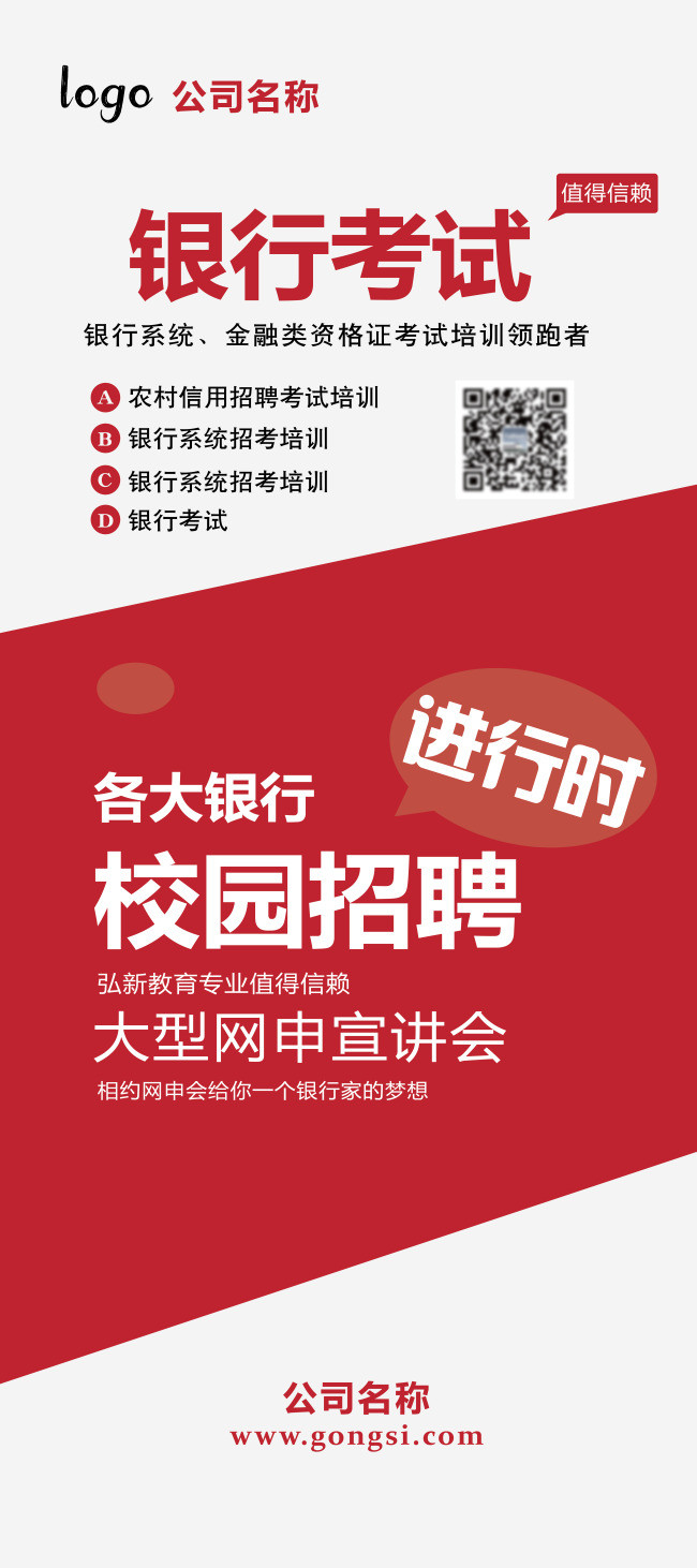 银行校园招聘展架