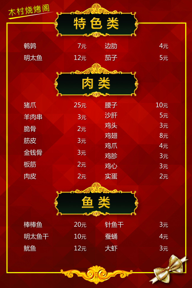 菜单 菜牌 烧烤 烤串
